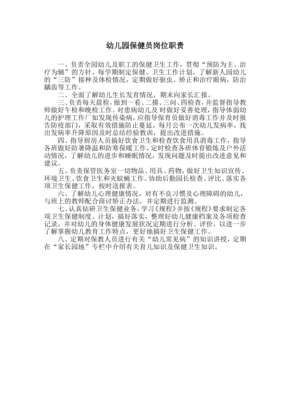 保健员岗位职责.doc_第1页