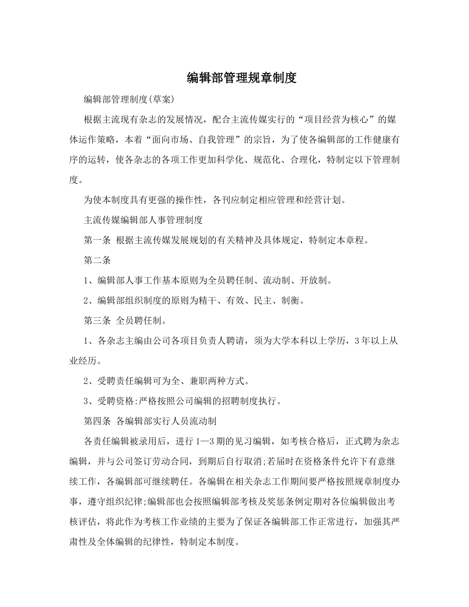 编辑部管理规章制度.doc_第1页