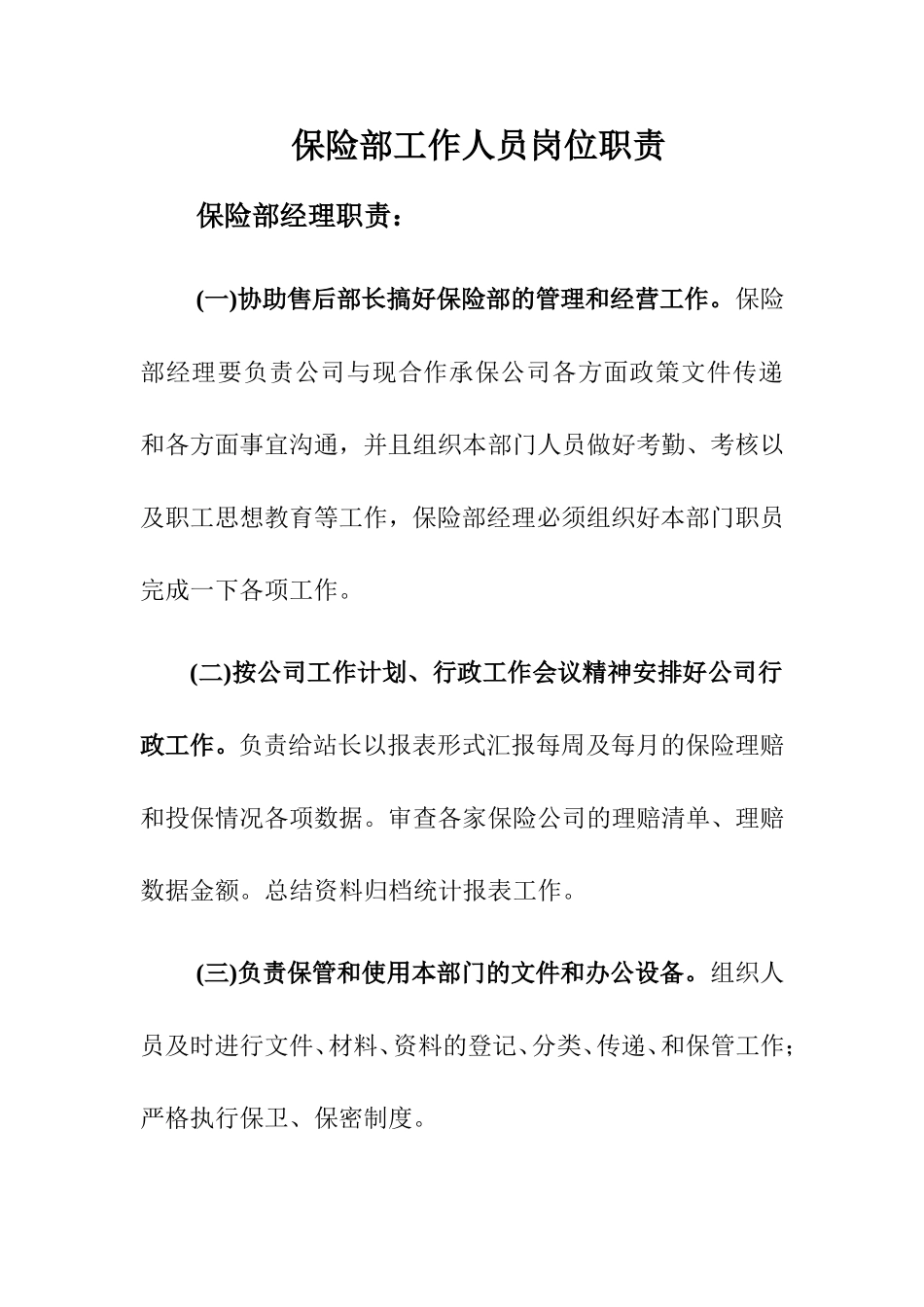 保险部经理职责.doc_第1页