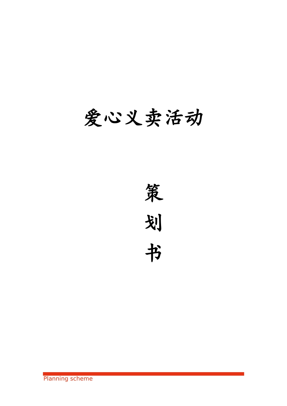 爱心义卖活动.docx_第2页