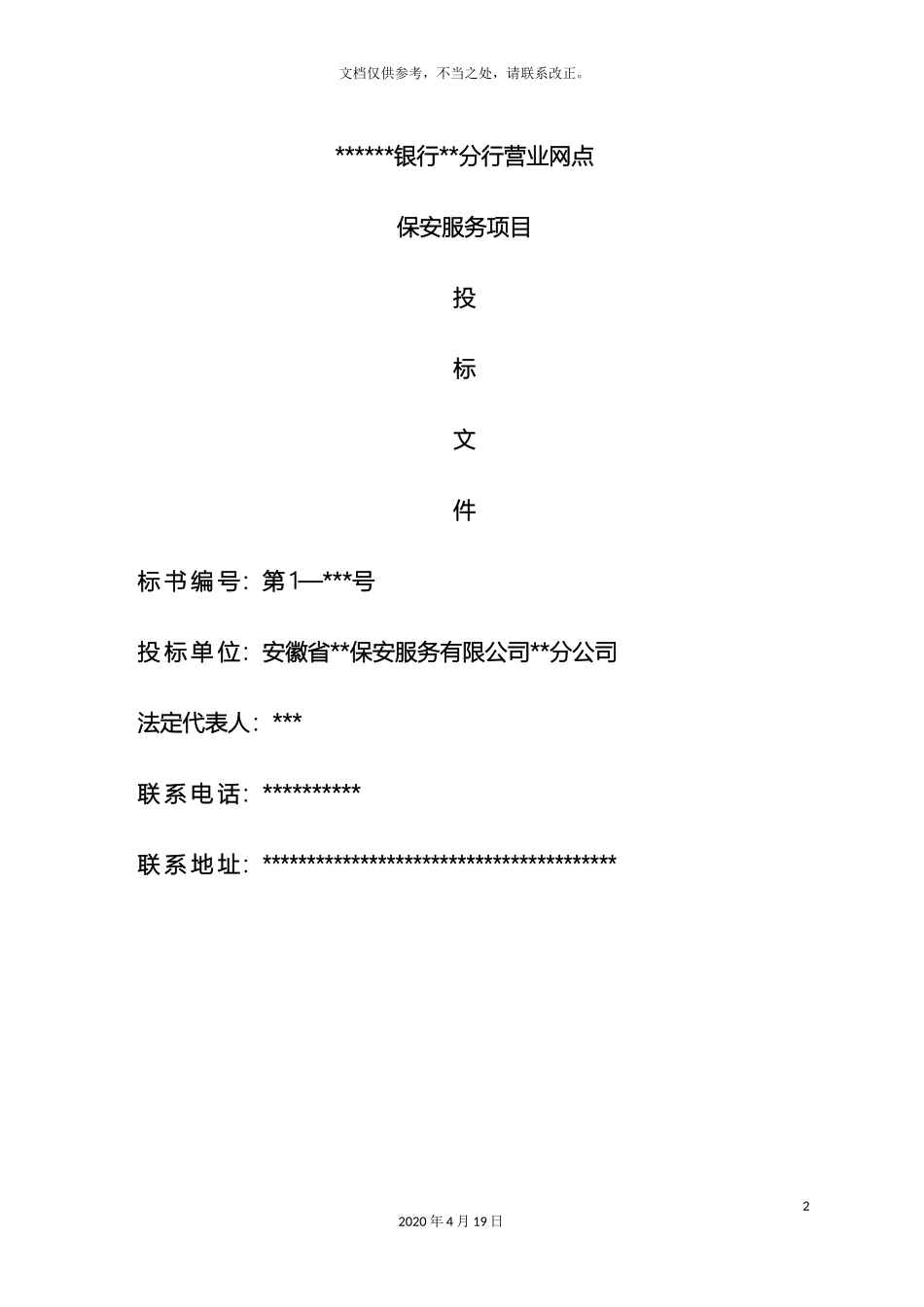 保安公司银行保安服务实施方案.doc_第2页