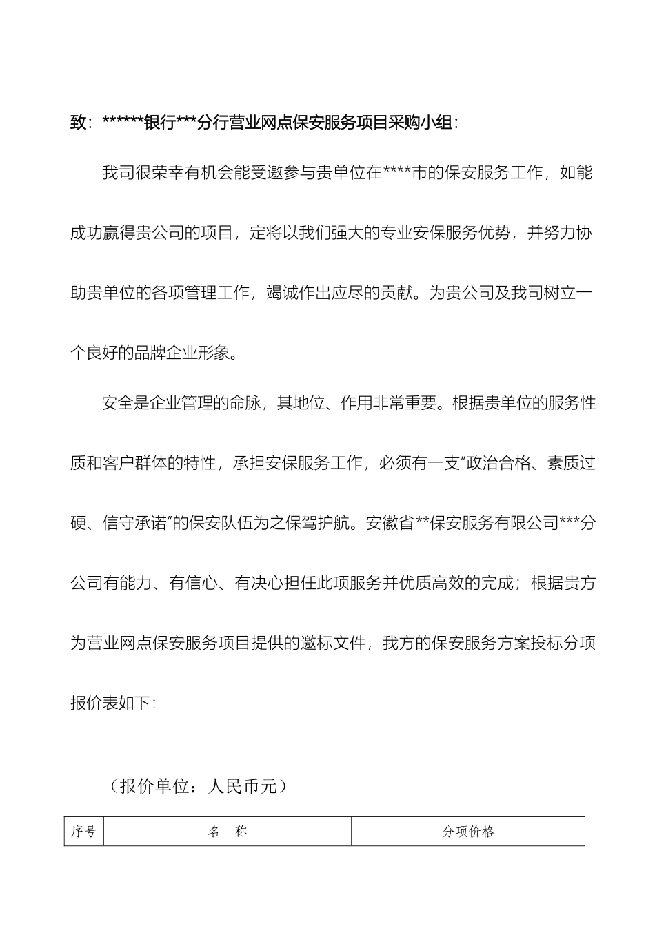 保安公司银行保安服务实施方案.doc_第3页