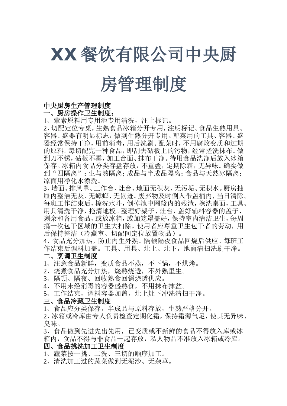 XX餐饮公司中央厨房管理制度.doc_第1页