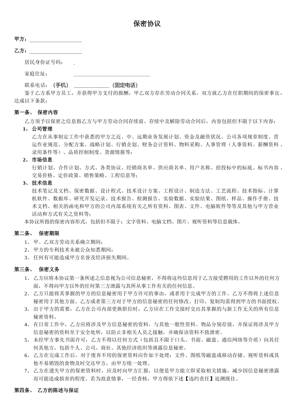 保密协议模板（拿来即用 ).docx_第1页