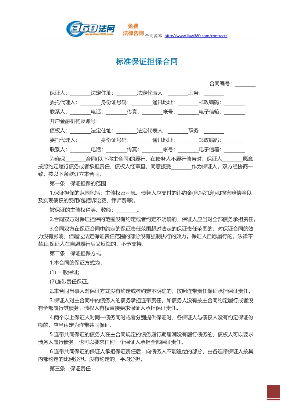 标准保证担保合同范本.docx_第1页