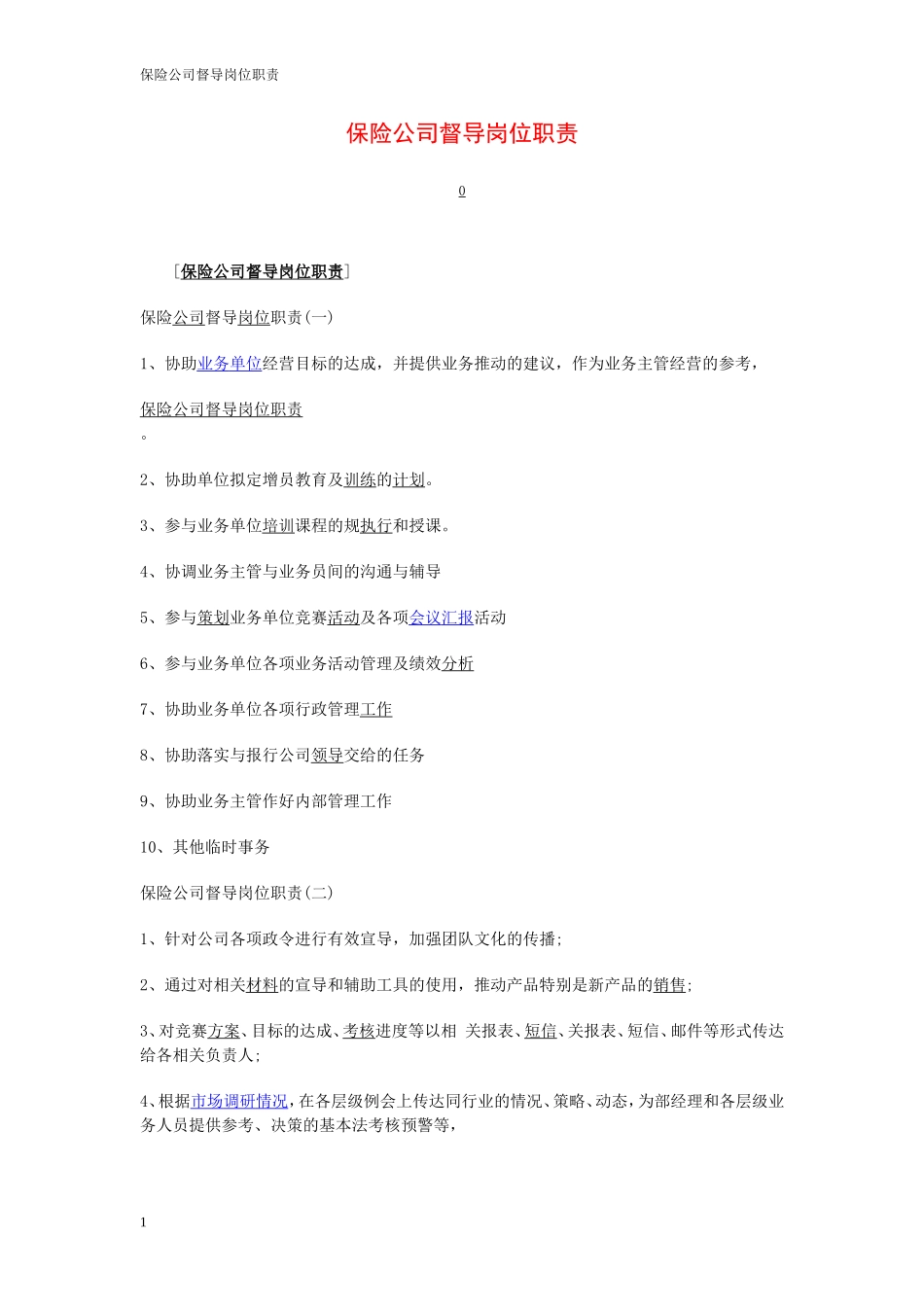 保险公司督导岗位职责优秀篇.doc_第1页