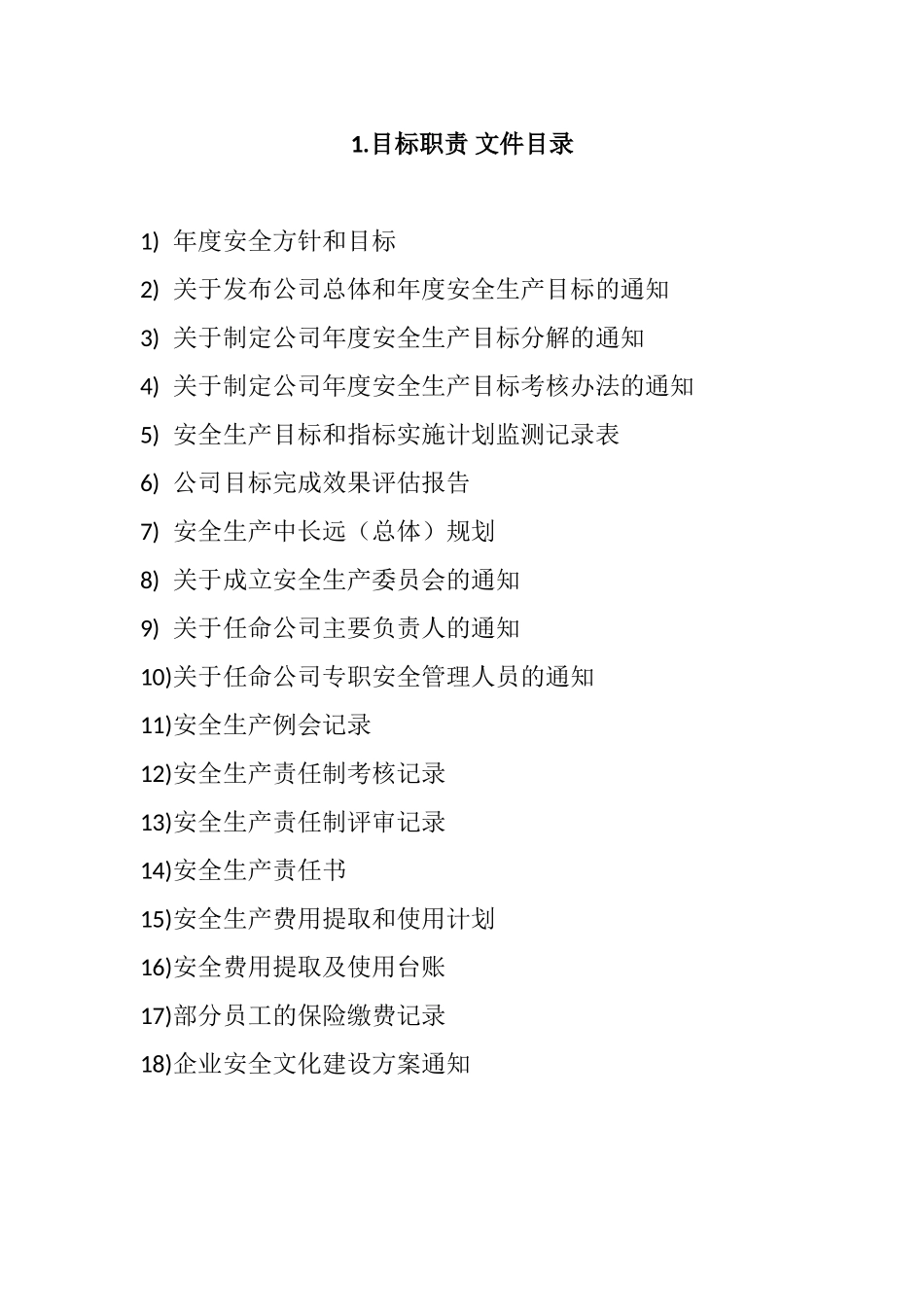 安全生产标准化各要素文件目录.doc_第1页