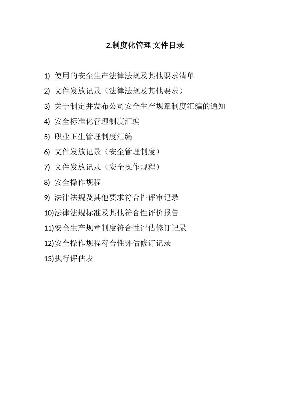 安全生产标准化各要素文件目录.doc_第2页