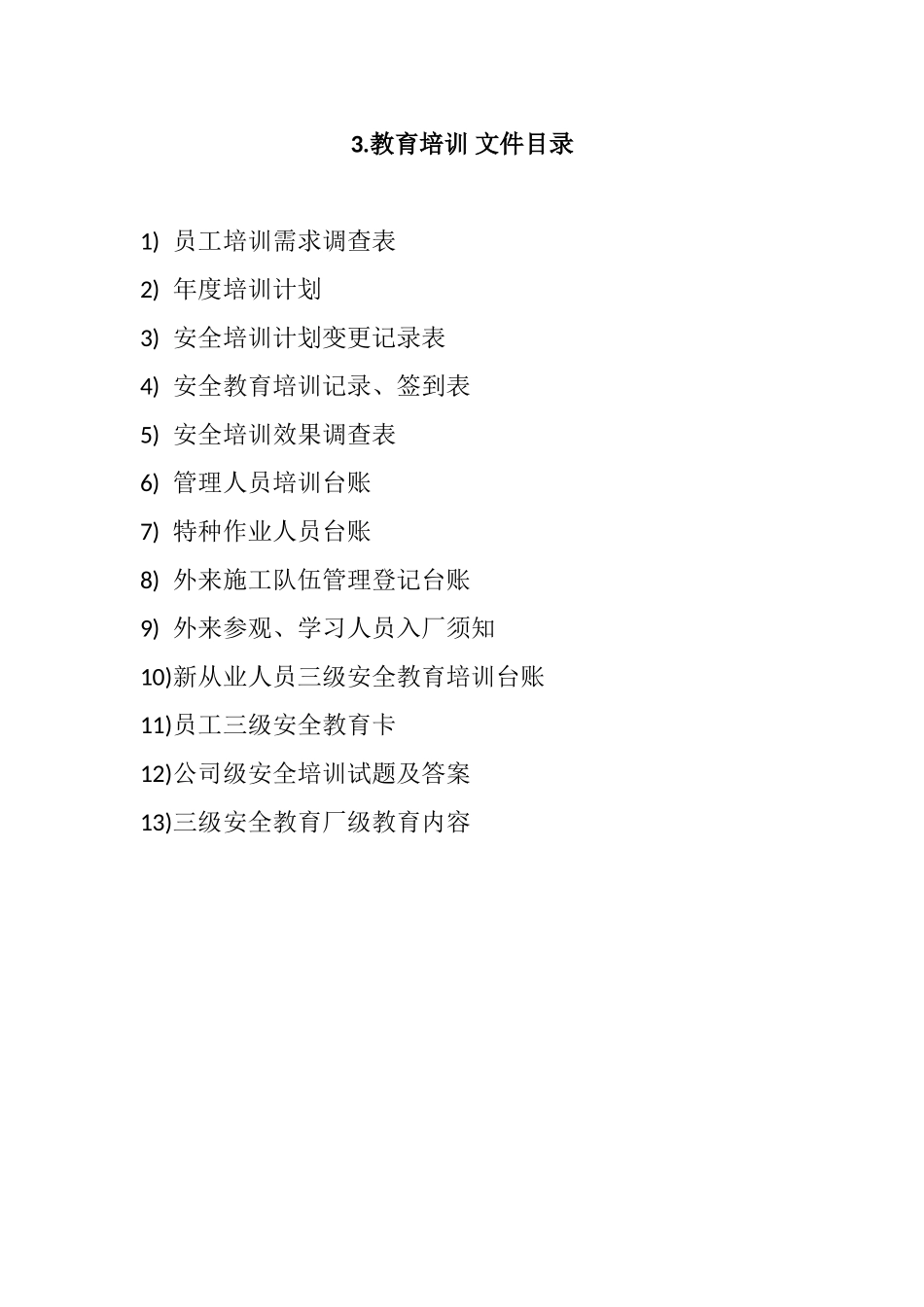 安全生产标准化各要素文件目录.doc_第3页