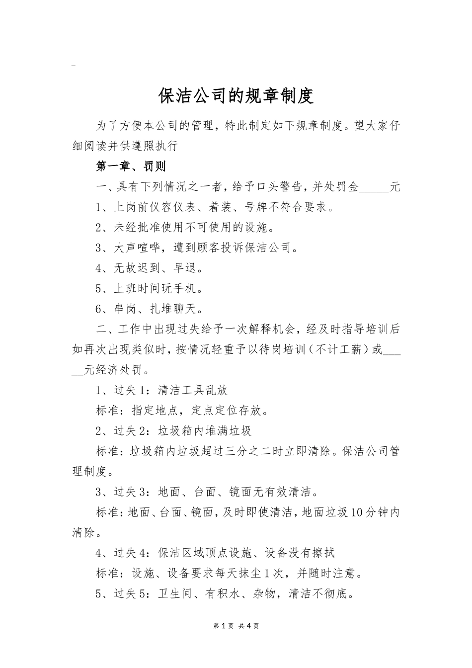 保洁公司的规章制度.doc_第1页