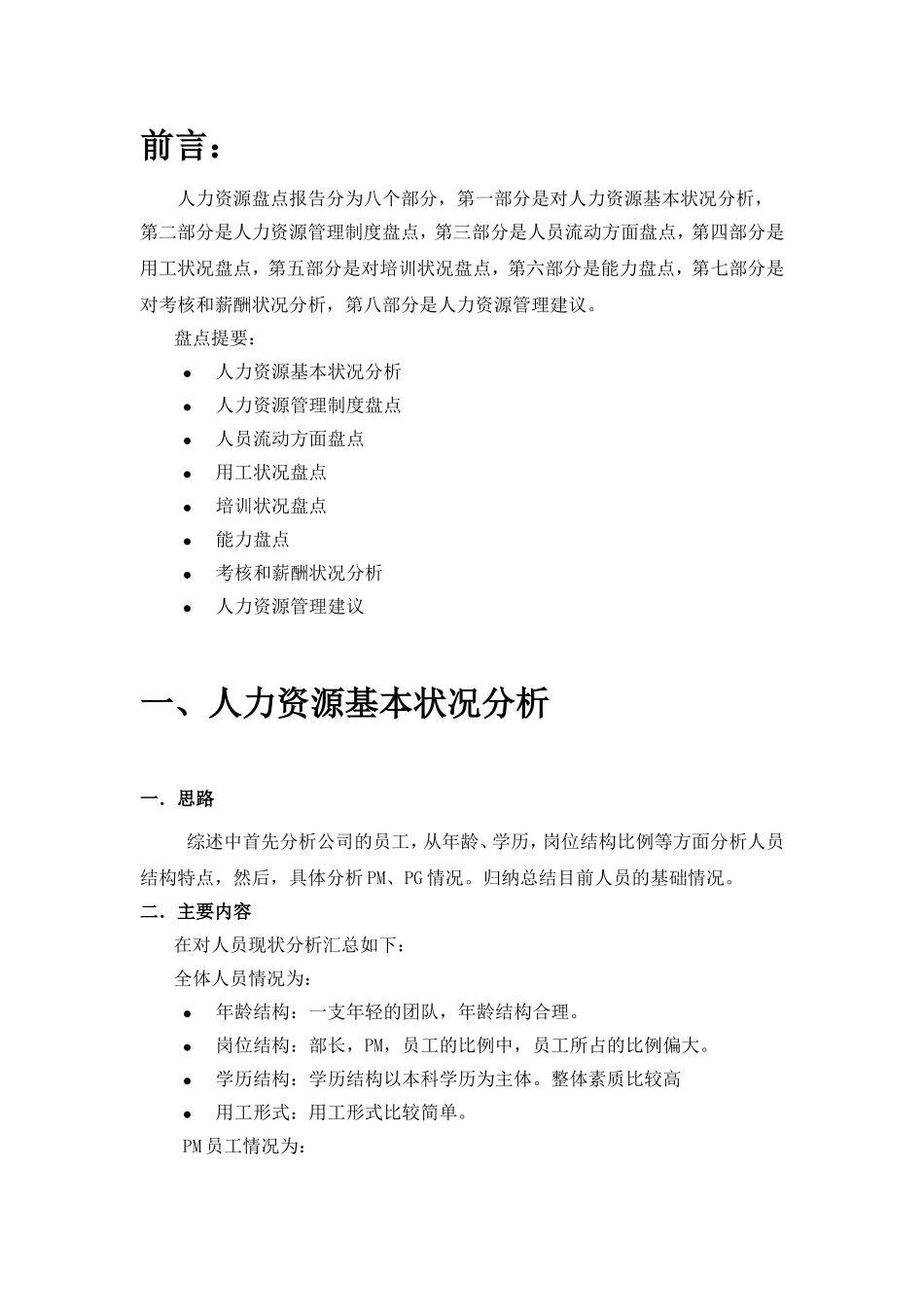 报告：某公司人力资源盘点报告.doc_第2页