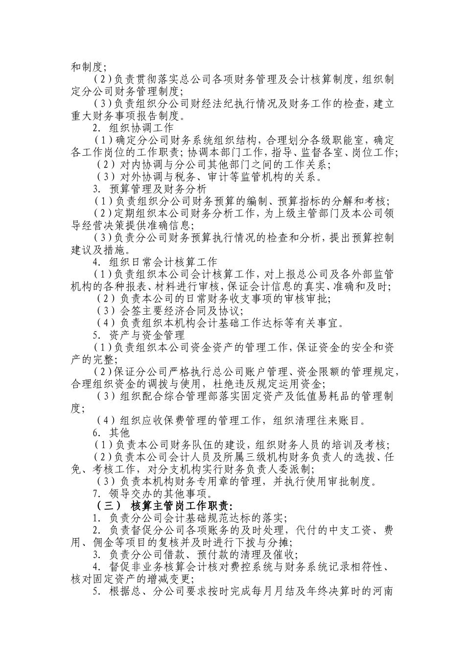 保险公司分公司财务岗位职责.doc_第2页