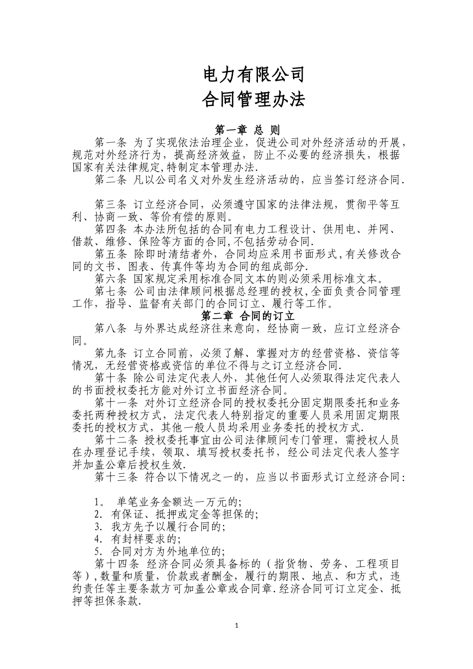 电力公司合同管理制度.doc_第1页