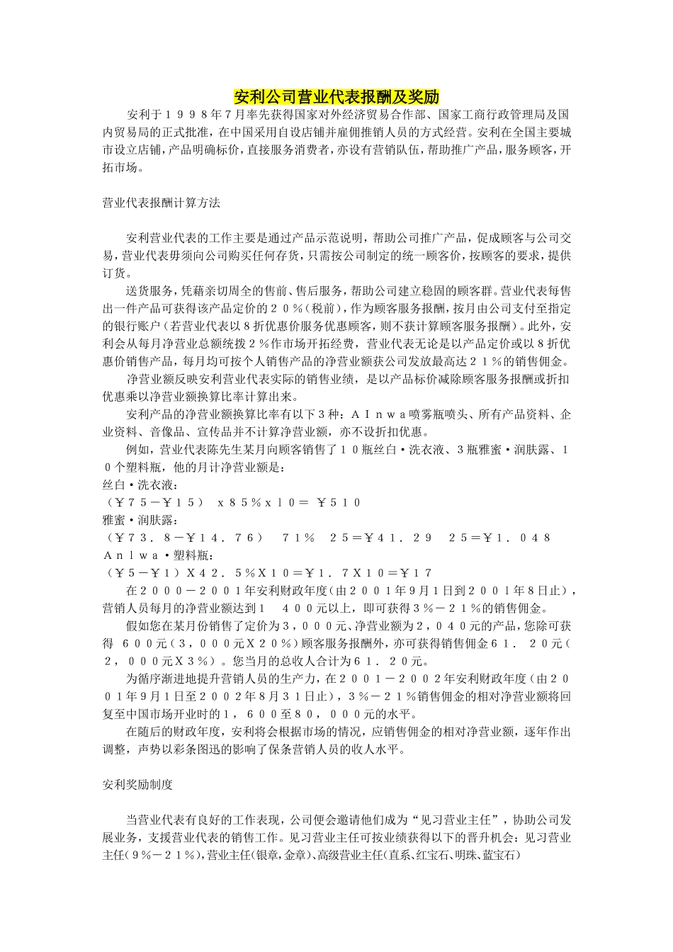 安利公司营业代表报酬及奖励.doc_第1页
