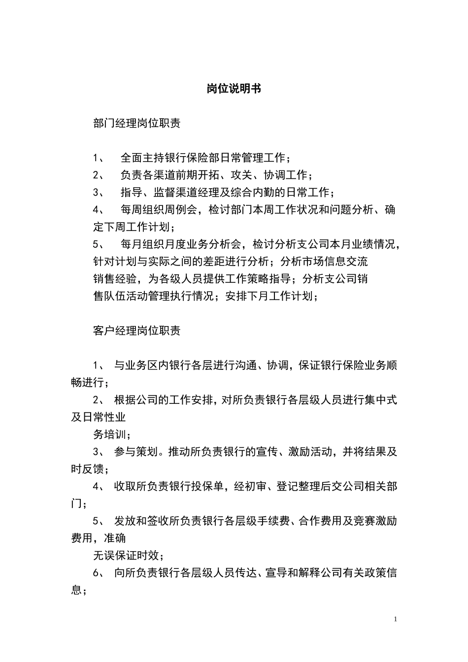 保险公司职责.doc_第1页