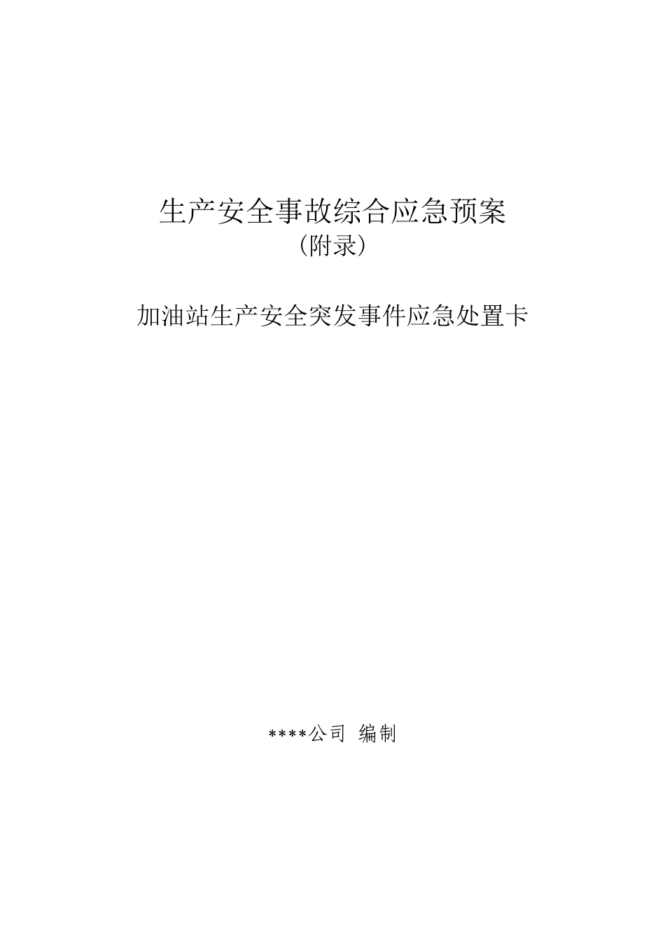 安全生产应急处置卡模板（加油站岗位）.docx_第1页