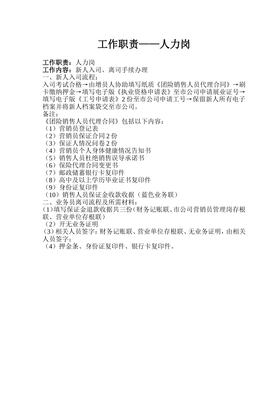 保险公司人力岗工作职责.doc_第1页