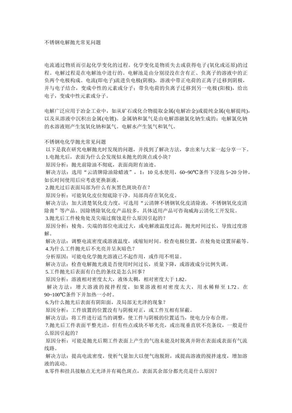 不锈钢电解抛光常见问题.docx_第1页