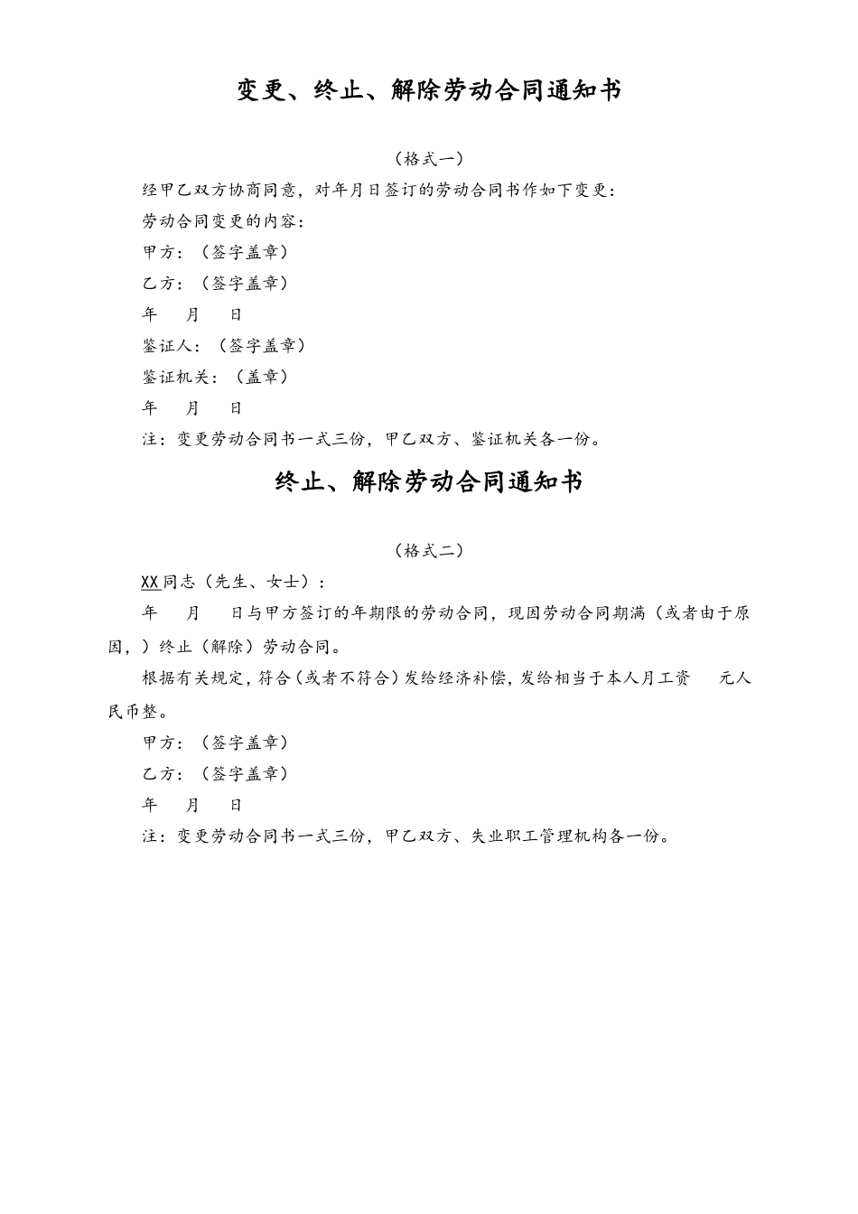 变更、终止、解除劳动合同通知书.doc_第1页