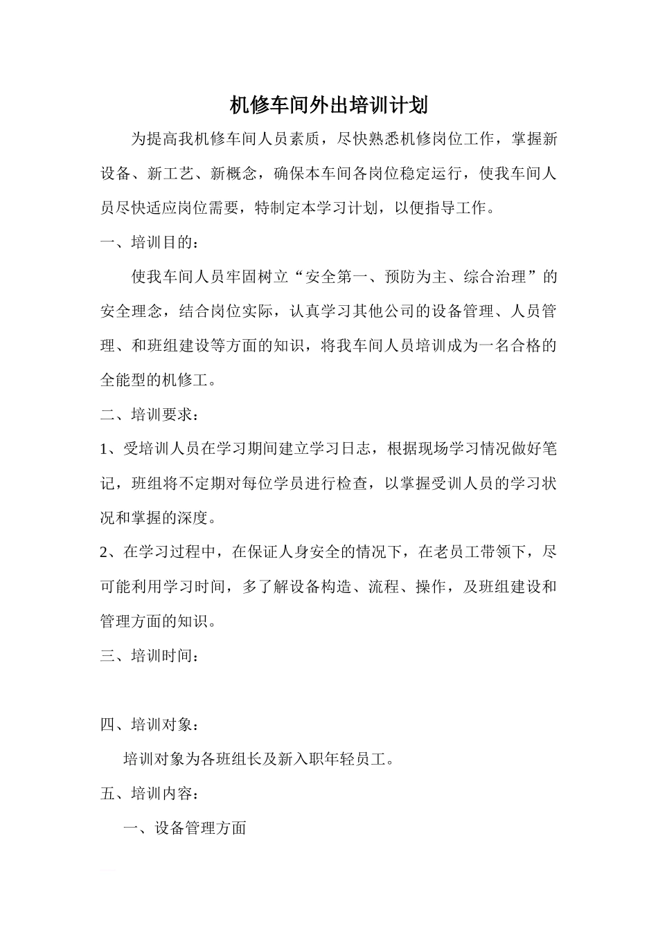 班组培训计划.docx_第1页