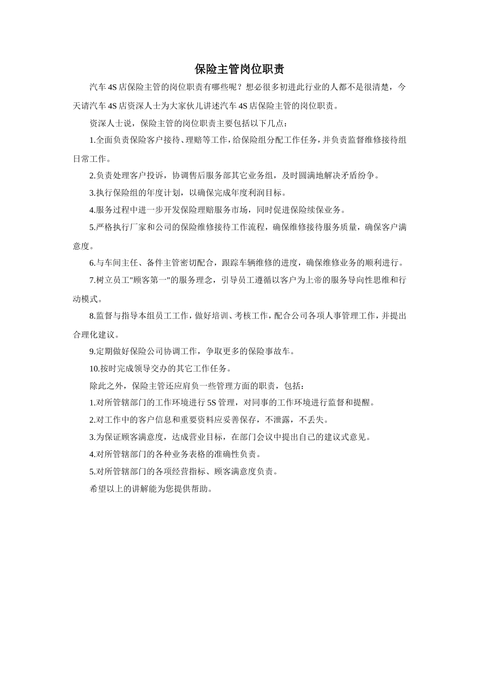 保险主管岗位职责.doc_第1页