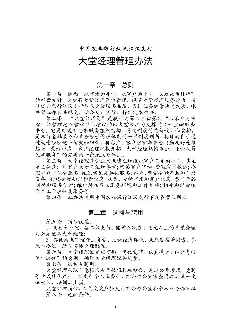 XX银行大堂经理管理办法.doc_第1页