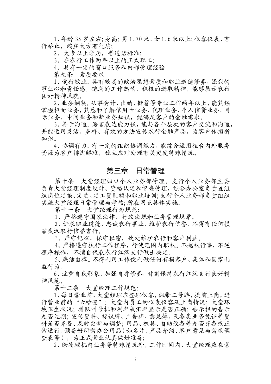 XX银行大堂经理管理办法.doc_第2页
