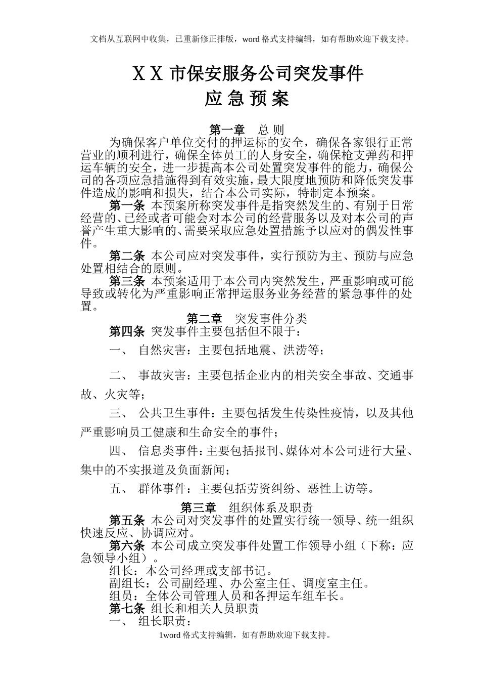 保安服务公司突发事件应急预案.doc_第1页