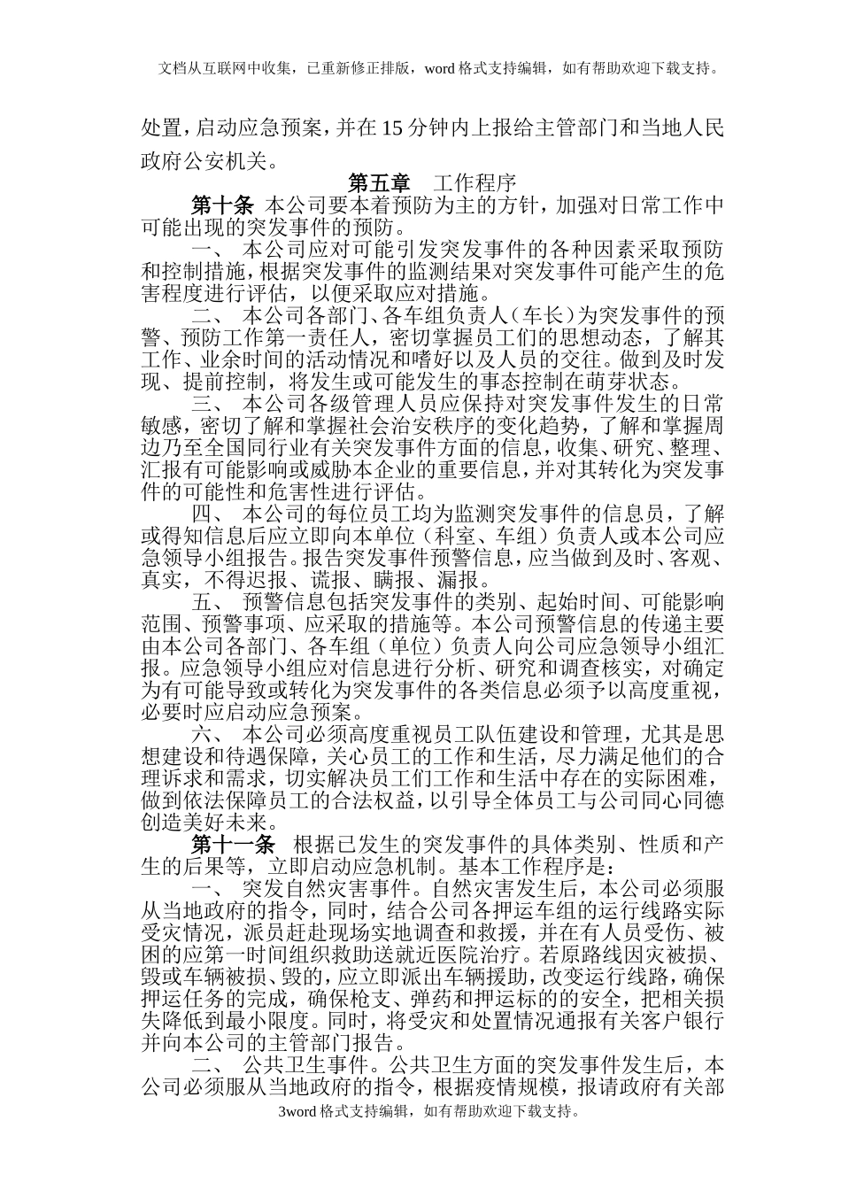 保安服务公司突发事件应急预案.doc_第3页