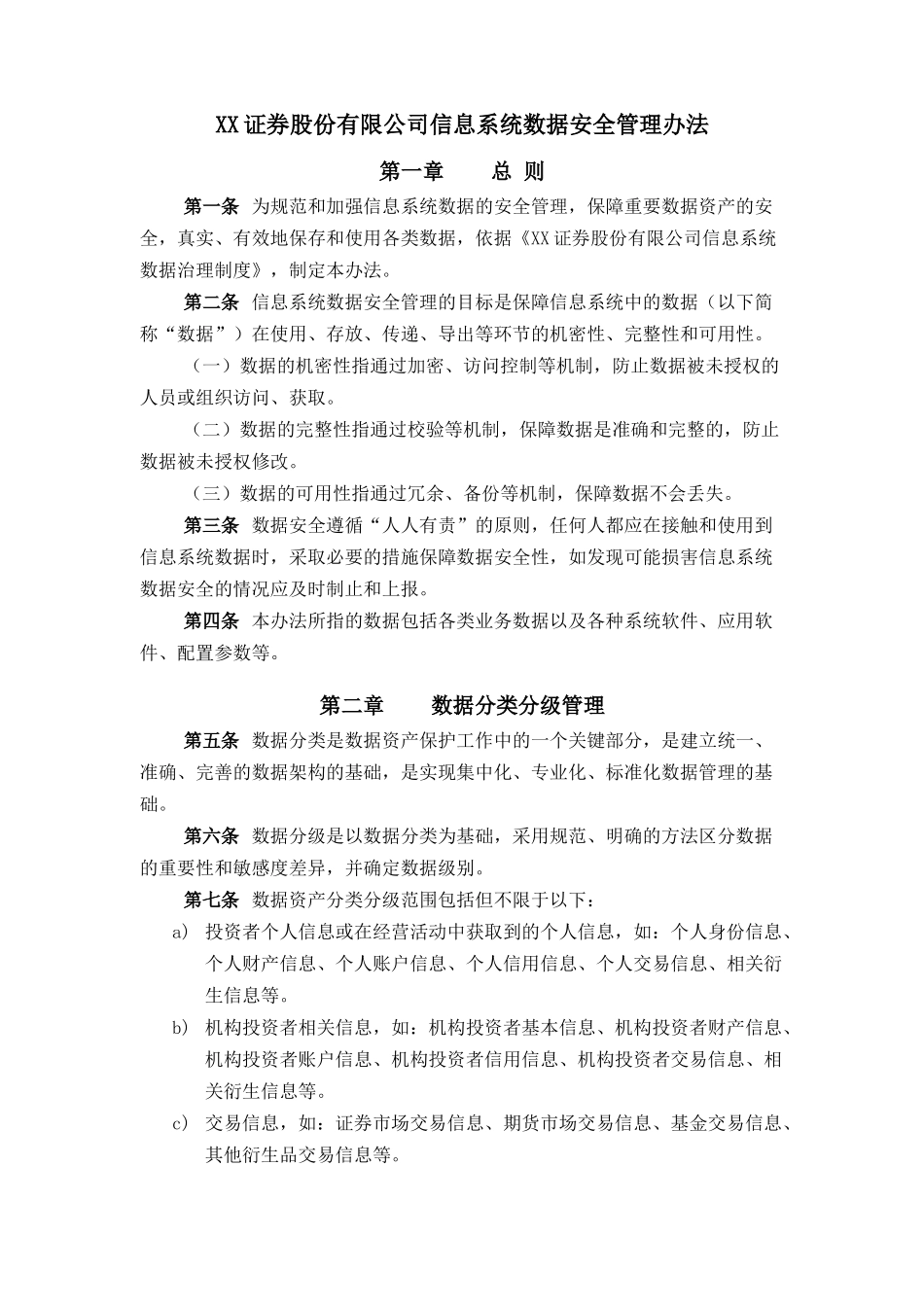 XX证券股份有限公司信息系统数据安全管理办法.docx_第1页