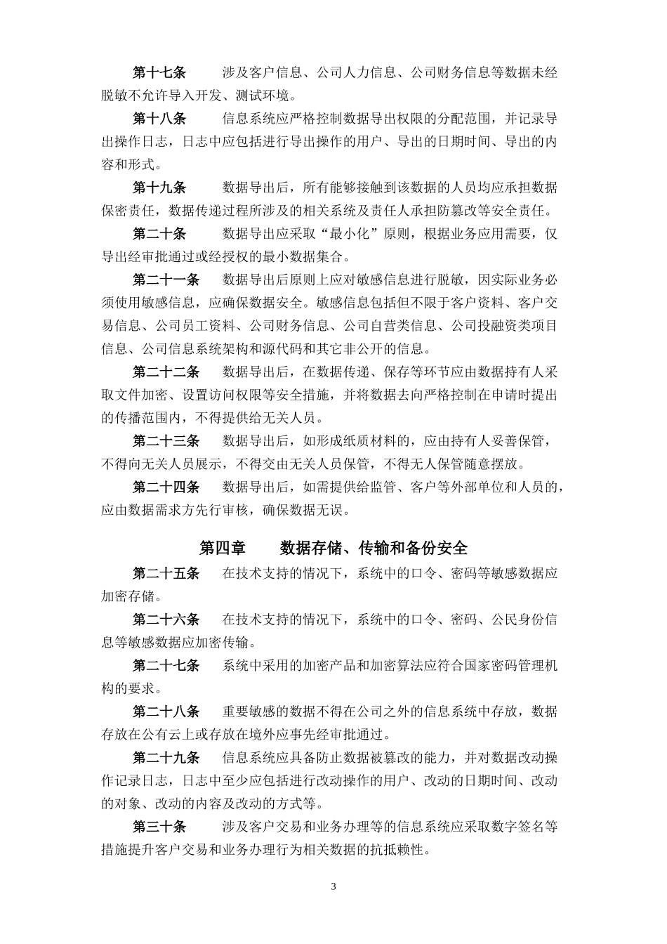 XX证券股份有限公司信息系统数据安全管理办法.docx_第3页