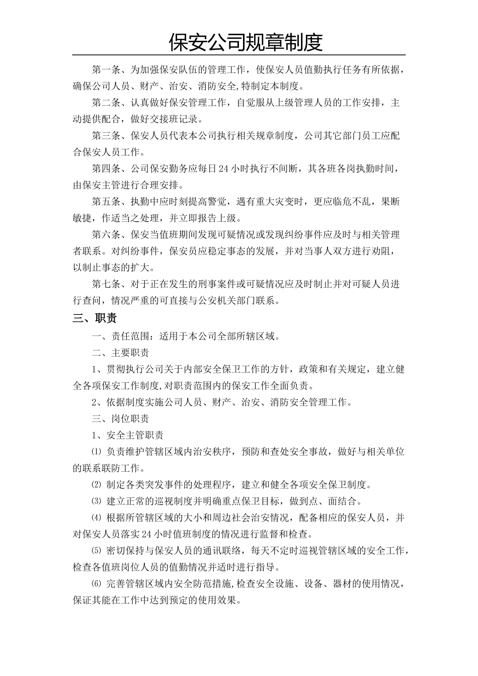 保安公司规章制度.docx_第1页
