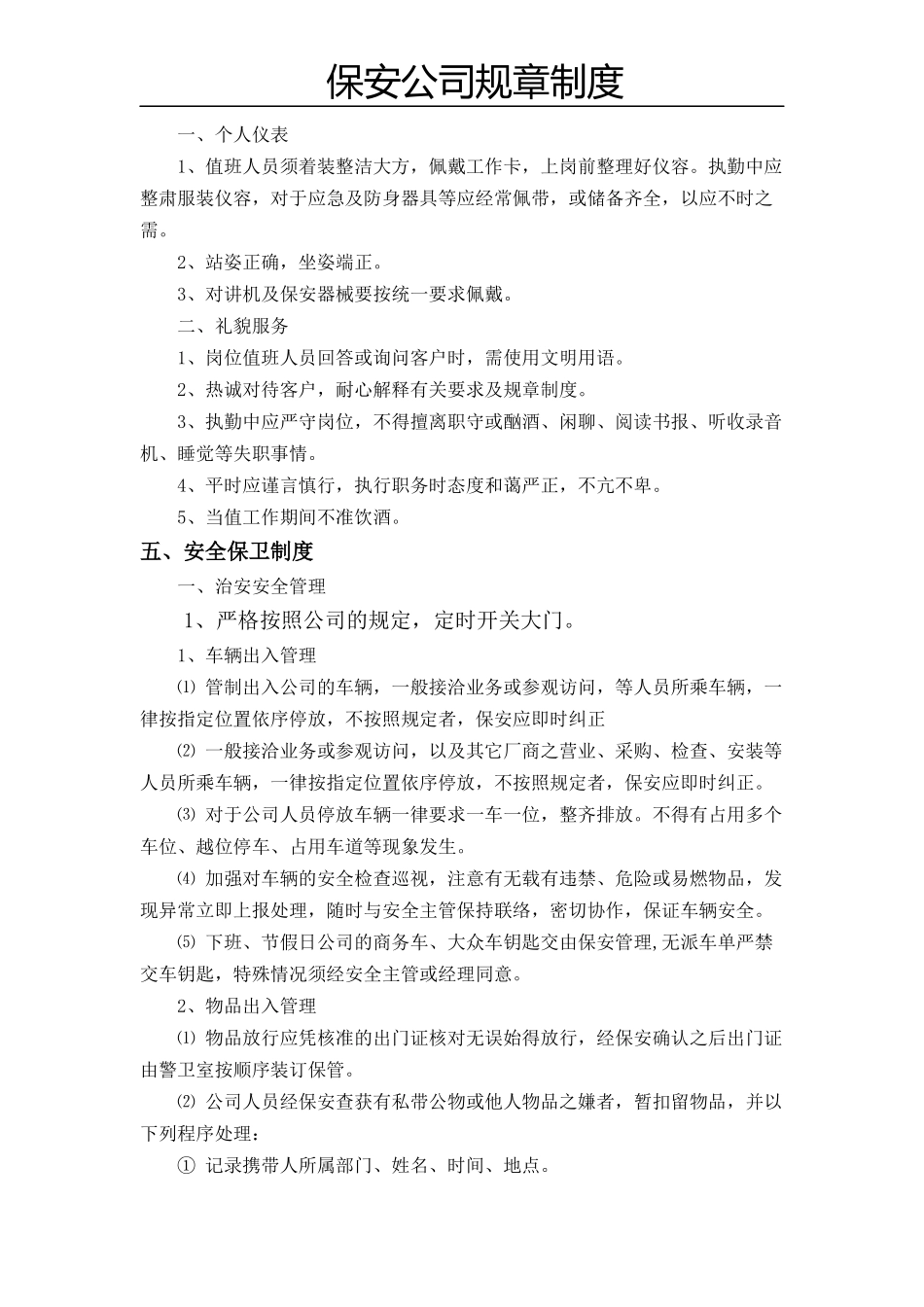 保安公司规章制度.docx_第3页