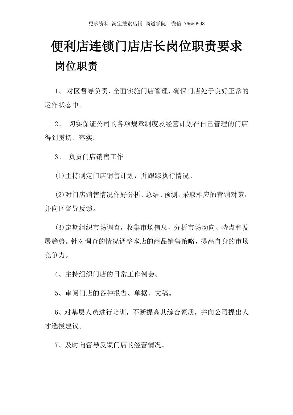 便利店连锁门店店长岗位职责要求.doc_第1页