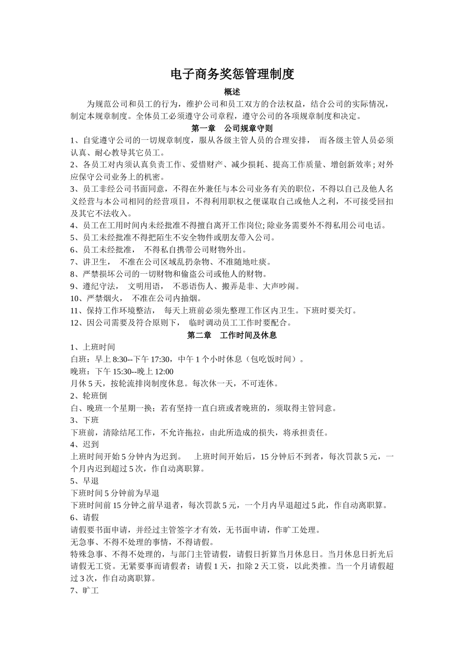电子商务奖惩管理制度.docx_第1页