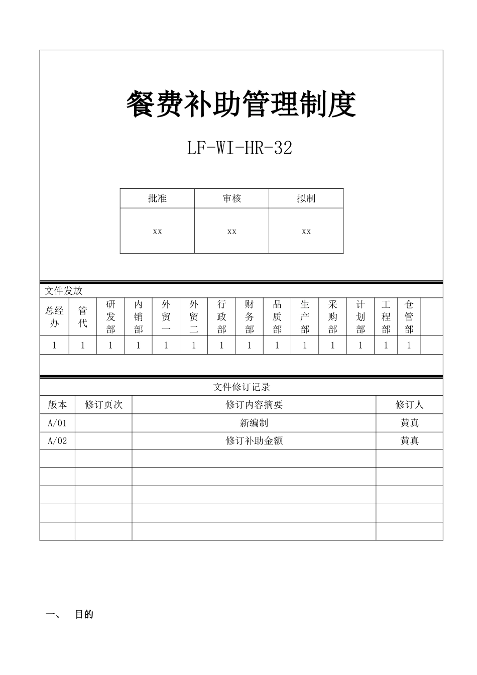 餐费补助管理制度 (2).doc_第1页