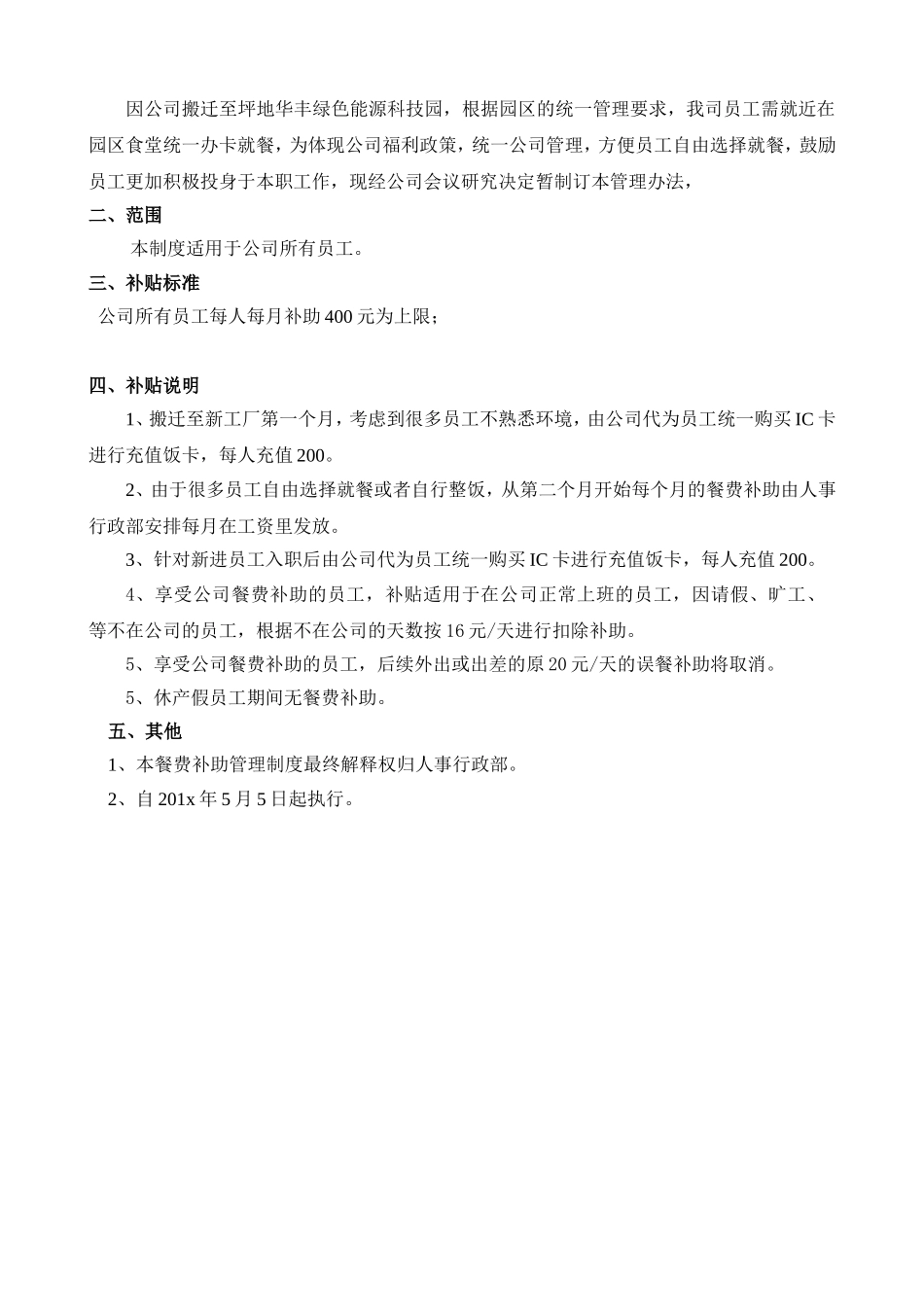 餐费补助管理制度 (2).doc_第2页