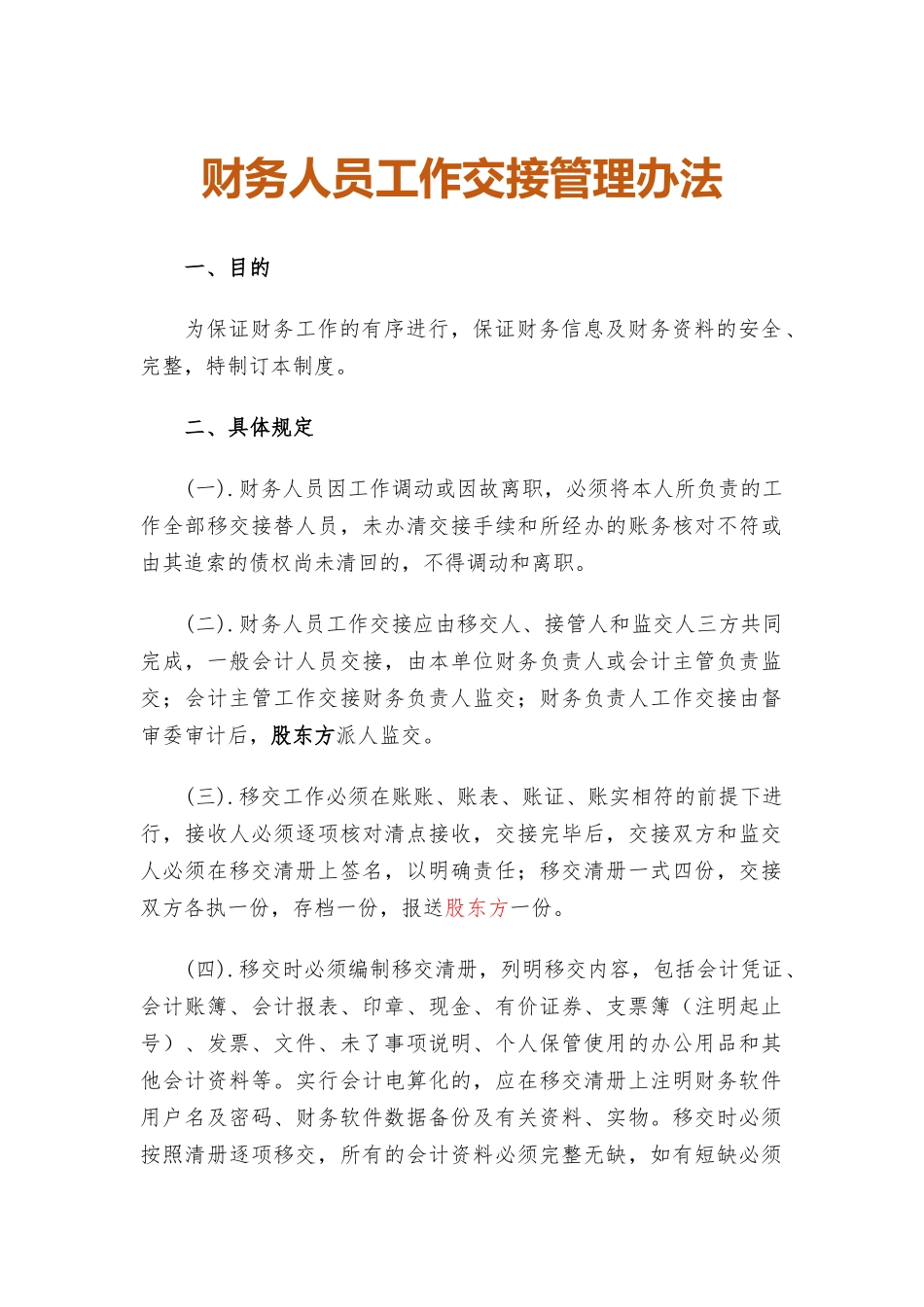 财务人员工作交接管理办法.docx_第1页
