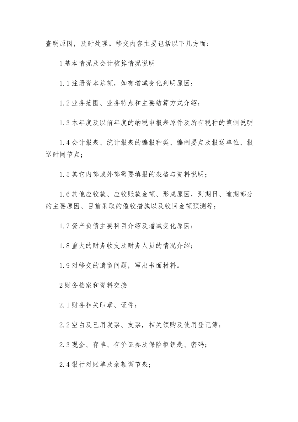 财务人员工作交接管理办法.docx_第2页