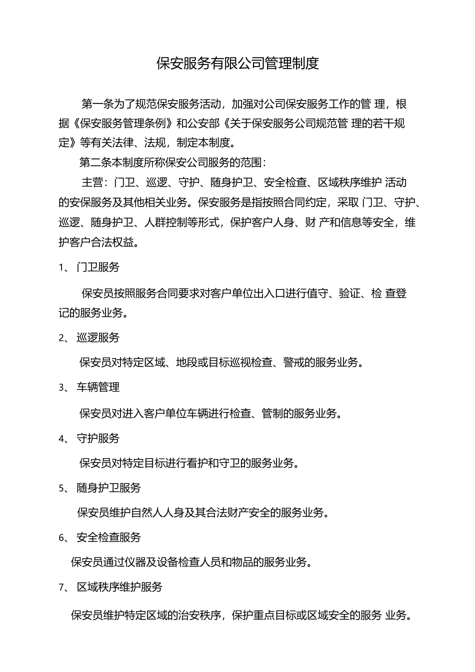 保安服务有限公司管理制度.docx_第1页