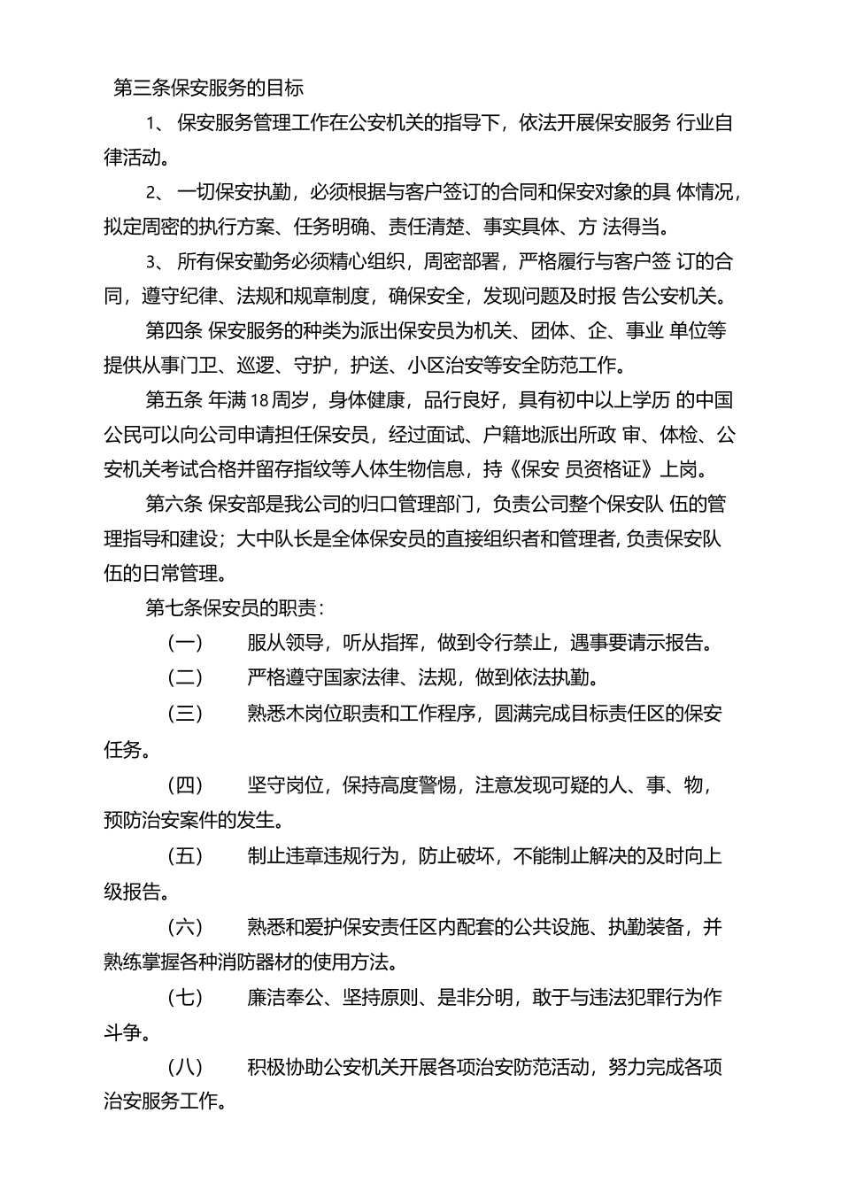 保安服务有限公司管理制度.docx_第2页