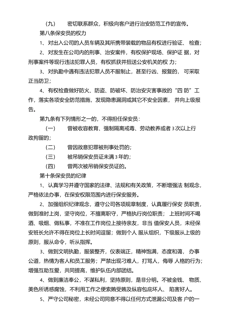 保安服务有限公司管理制度.docx_第3页