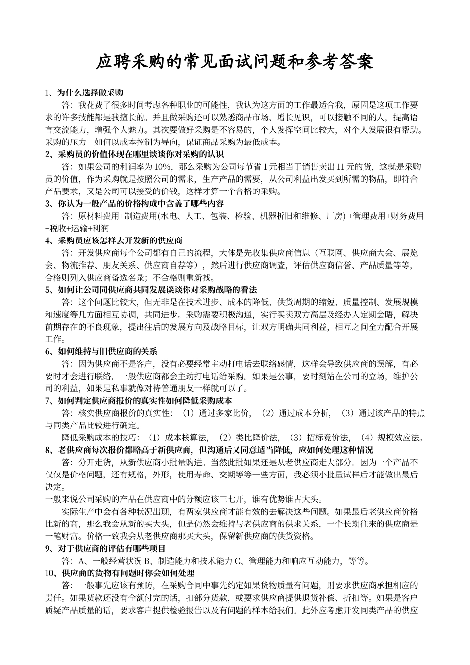 采购面试常见问题和参考答案.doc_第1页