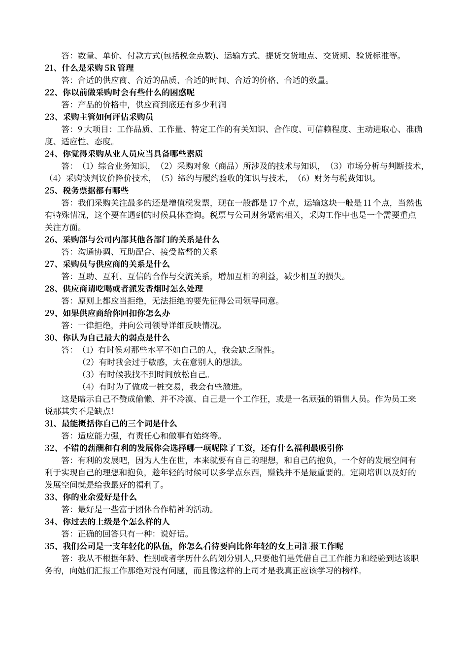 采购面试常见问题和参考答案.doc_第3页