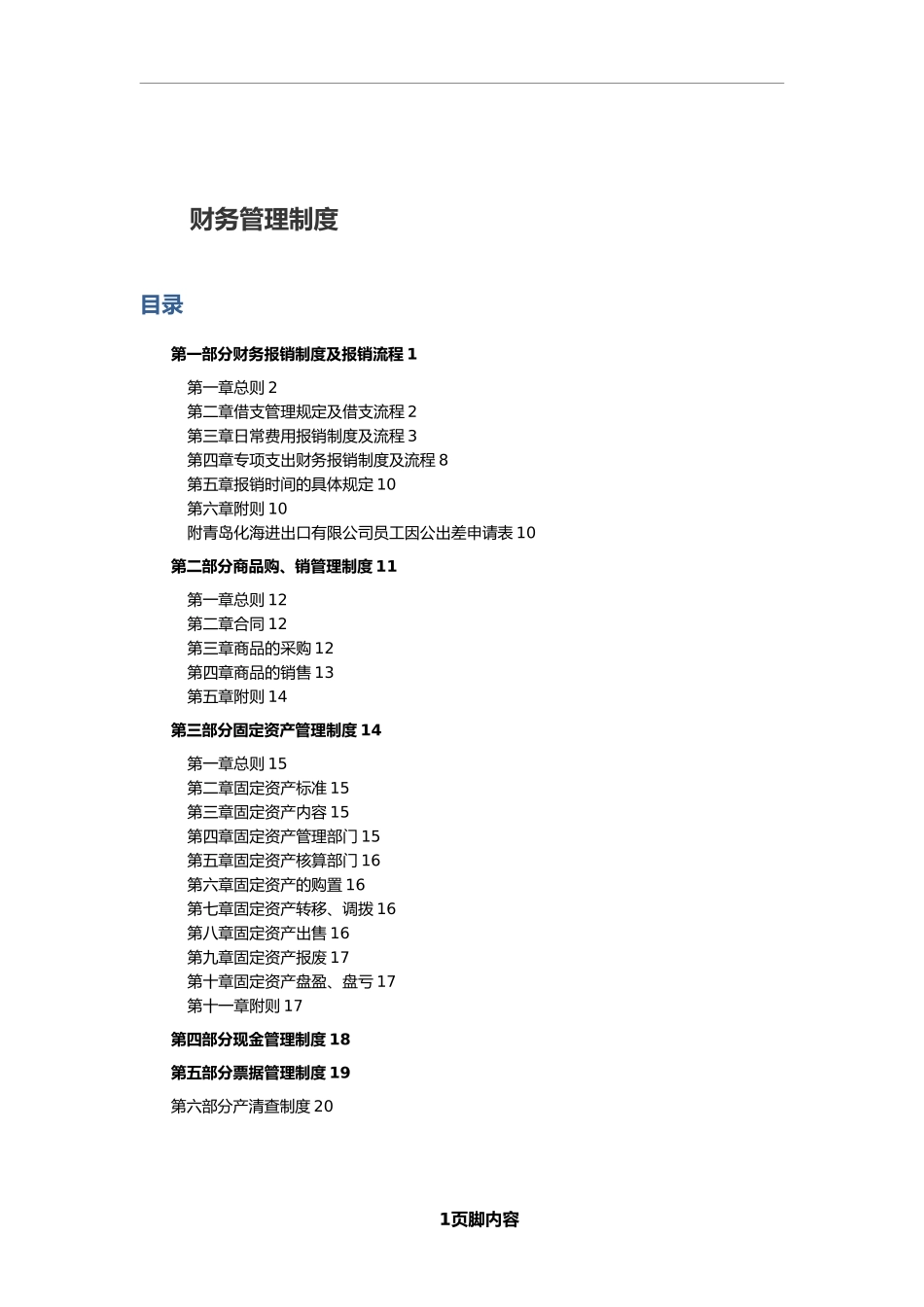 财务管理制度.doc_第1页