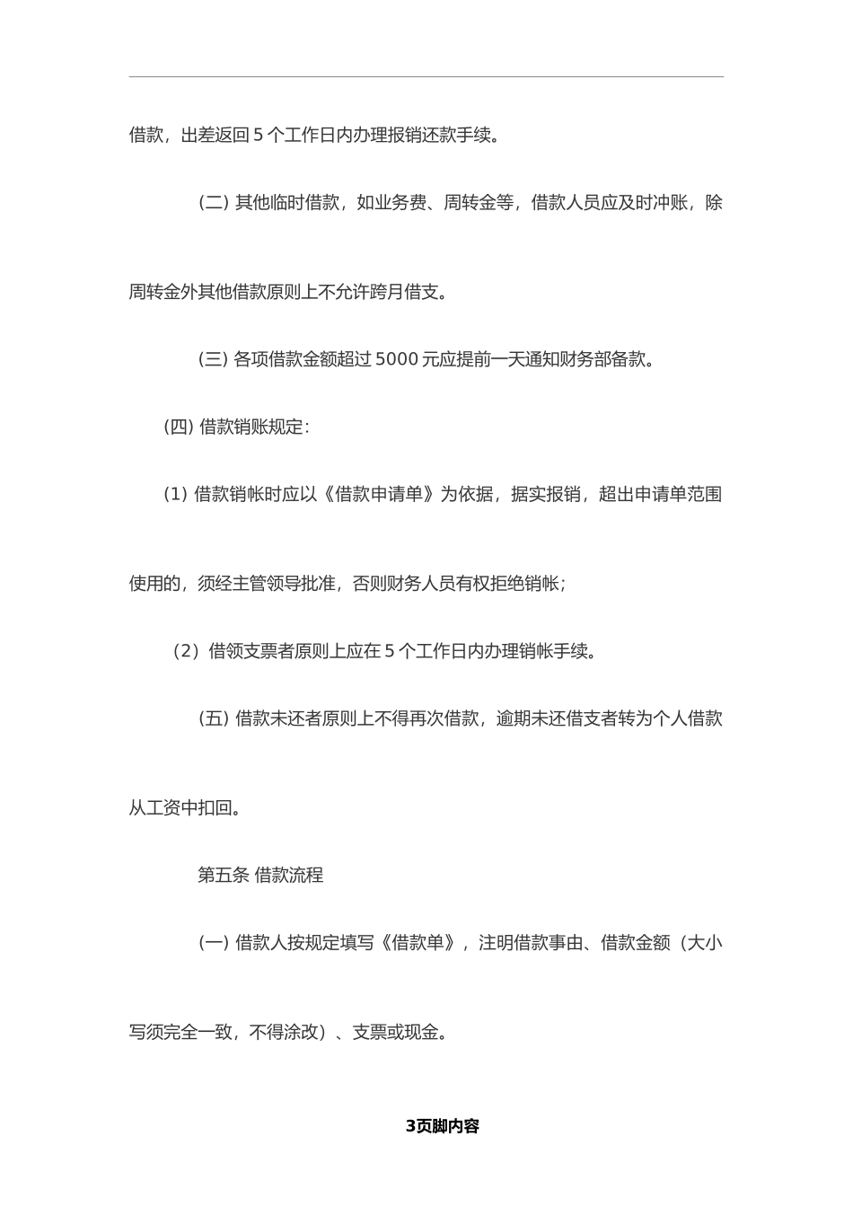 财务管理制度.doc_第3页