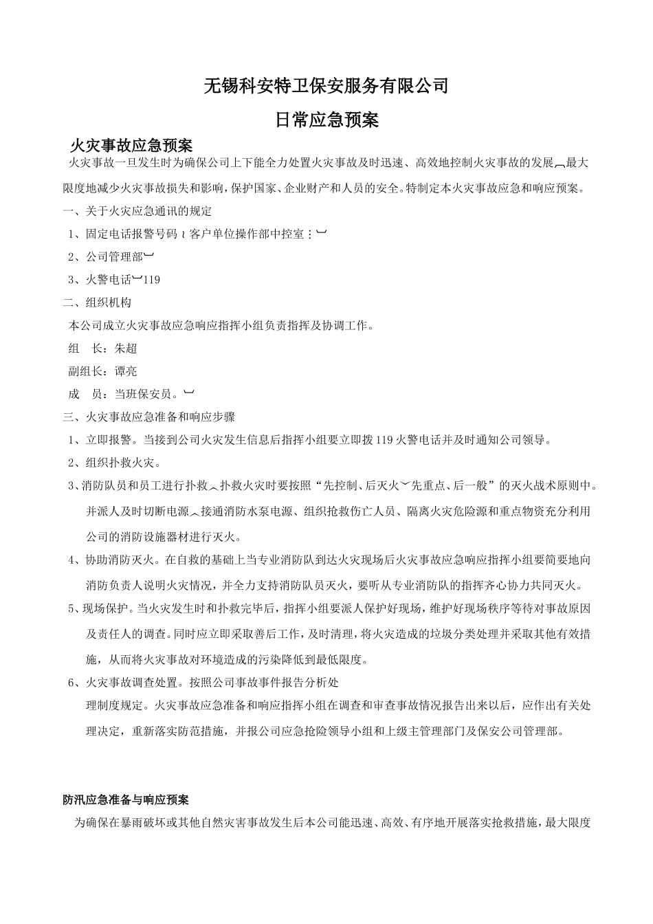 保安公司应急预案.doc_第1页