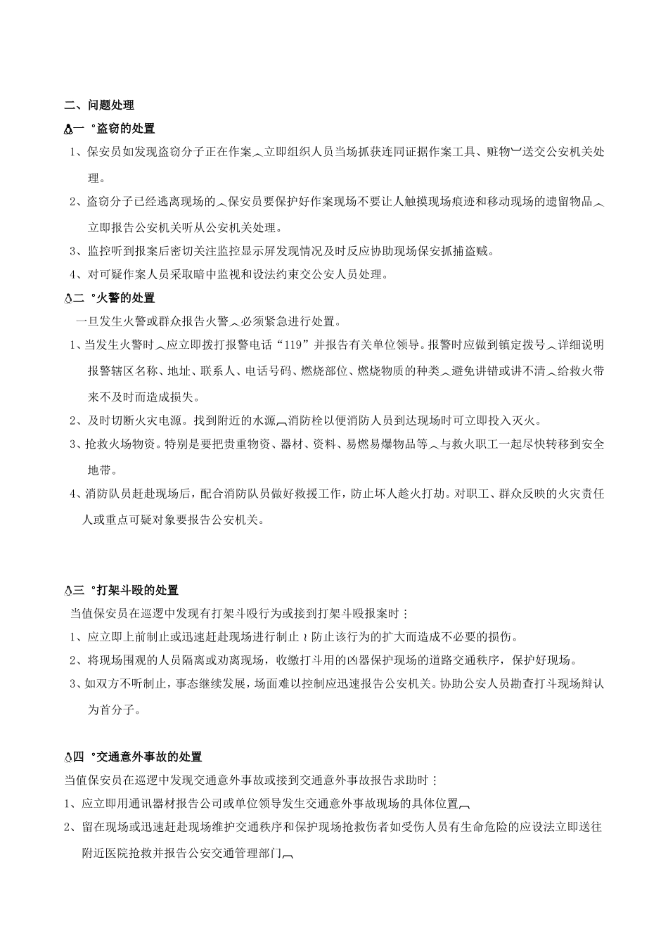 保安公司应急预案.doc_第3页
