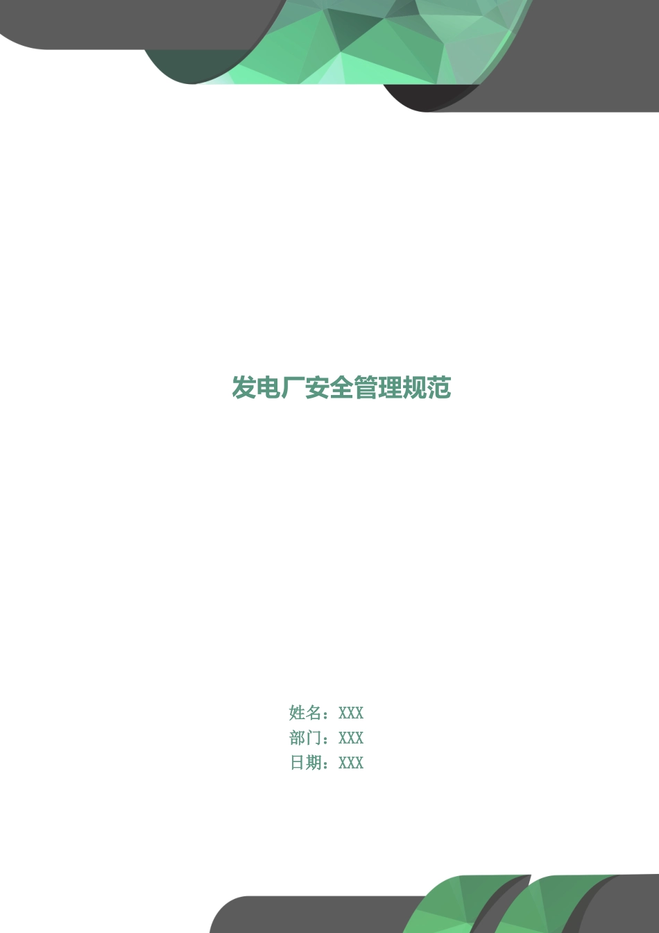 发电厂安全管理规范.doc_第1页