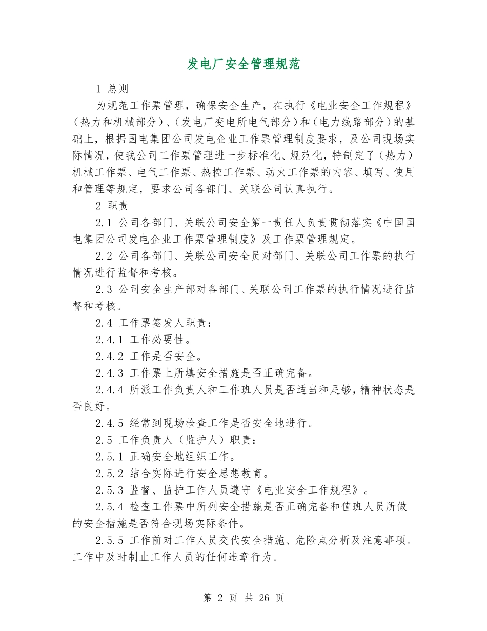 发电厂安全管理规范.doc_第2页